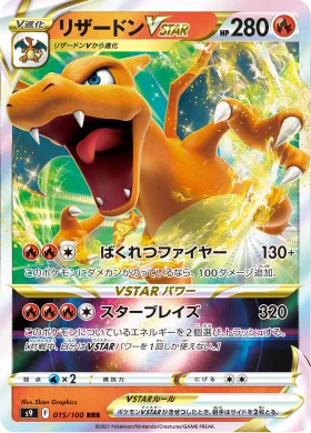 リザードンVSTAR (Charizard VSTAR) (S9 15) Star Birth