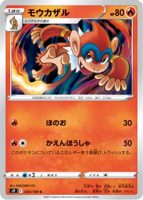 モウカザル (Monferno) (S9 20) Star Birth