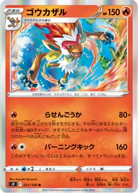 ゴウカザル (Infernape) (S9 21) Star Birth