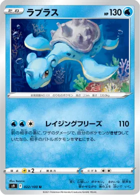ラプラス (Lapras) (S9 22) Star Birth