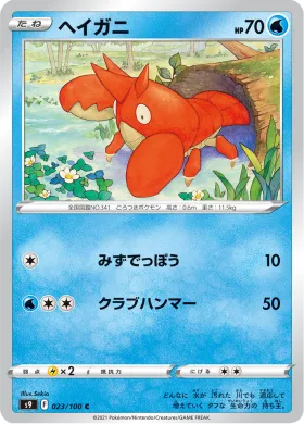 ヘイガニ (Corphish) (S9 23) Star Birth