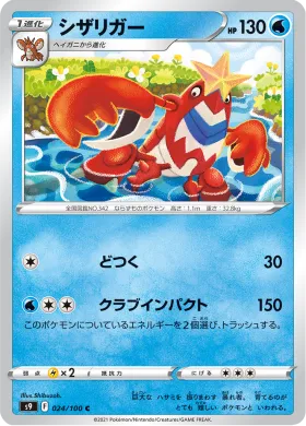 シザリガー (Crawdaunt) (S9 24) Star Birth