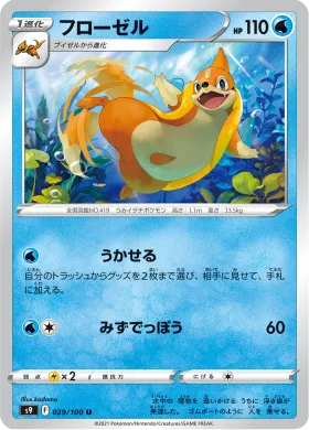 フローゼル (Floatzel) (S9 29) Star Birth