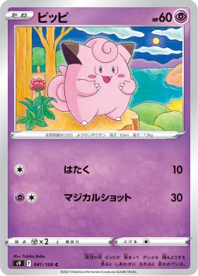 ピッピ (Clefairy) (S9 41) Star Birth
