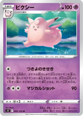 ピクシー (Clefable) (S9 42) Star Birth