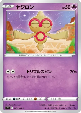 ヤジロン (Baltoy) (S9 43) Star Birth