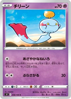 チリーン (Chimecho) (S9 48) Star Birth