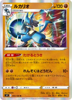 ルカリオ (Lucario) (S9 55) Star Birth