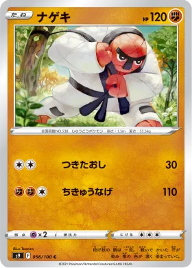ナゲキ (Throh) (S9 56) Star Birth