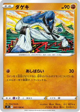 ダゲキ (Sawk) (S9 57) Star Birth