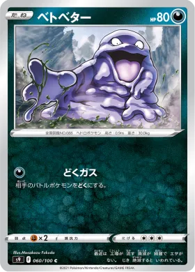 ベトベター (Grimer) (S9 60) Star Birth