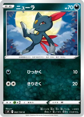 ニューラ (Sneasel) (S9 62) Star Birth