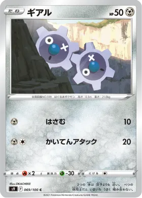 ギアル (Klink) (S9 69) Star Birth