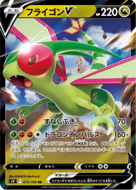 フライゴンV (Flygon V) (S9 72) Star Birth