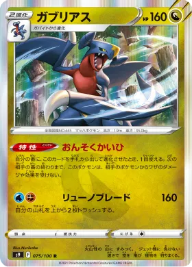 ガブリアス (Garchomp) (S9 75) Star Birth