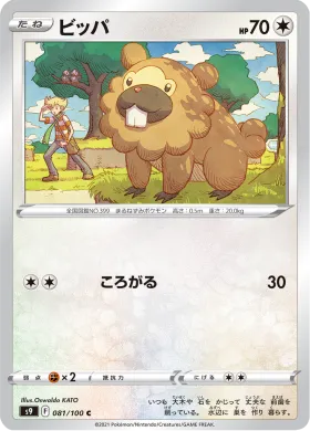 ビッパ (Bidoof) (S9 81) Star Birth