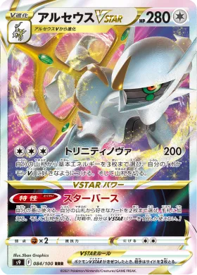アルセウスVSTAR (Arceus VSTAR) (S9 84) Star Birth