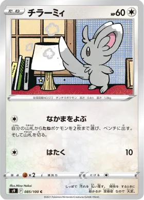 チラーミィ (Minccino) (S9 85) Star Birth