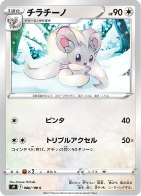 チラチーノ (Cinccino) (S9 86) Star Birth