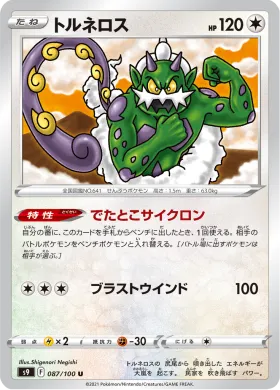 トルネロス (Tornadus) (S9 87) Star Birth