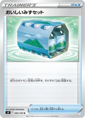 おいしいみずセット (Fresh Water Set) (S9 88) Star Birth