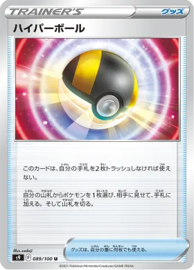 ハイパーボール (Ultra Ball) (S9 89) Star Birth