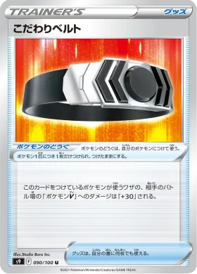 こだわりベルト (Choice Belt) (S9 90) Star Birth