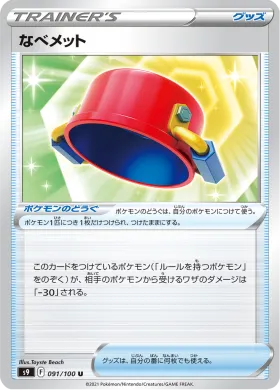 なべメット (Pot Helmet) (S9 91) Star Birth
