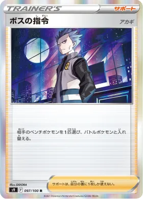 ボスの指令 (Bosss Orders) (S9 97) Star Birth