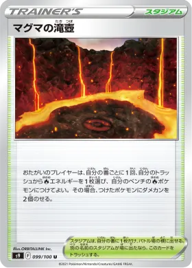 マグマの滝壺 (Magma Basin) (S9 99) Star Birth