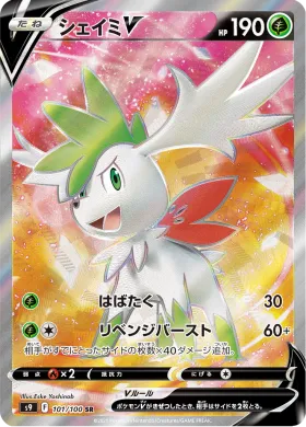 シェイミV (Shaymin V) (S9 101) Star Birth