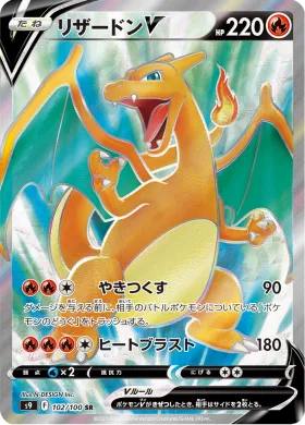リザードンV (Charizard V) (S9 102) Star Birth