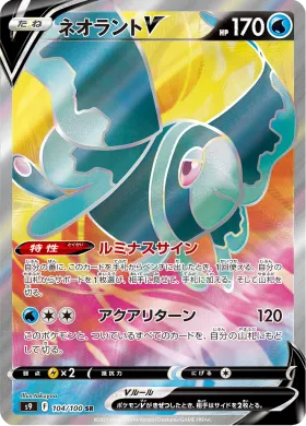 ネオラントV (Lumineon V) (S9 104) Star Birth