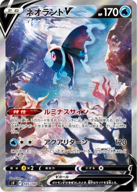 ネオラントV (Lumineon V) (S9 105) Star Birth