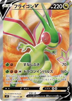 フライゴンV (Flygon V) (S9 110) Star Birth