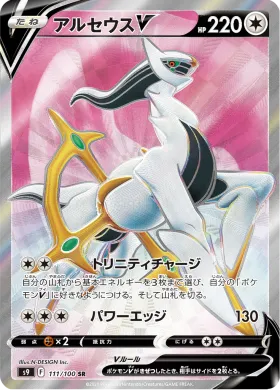 アルセウスV (Arceus V) (S9 111) Star Birth