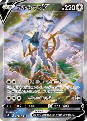 アルセウスV (Arceus V) (S9 112) Star Birth