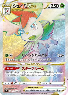シェイミVSTAR (Shaymin VSTAR) (S9 117) Star Birth
