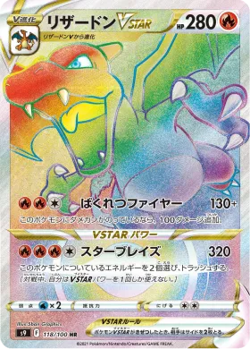 リザードンVSTAR (Charizard VSTAR) (S9 118) Star Birth