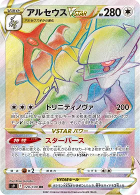 アルセウスVSTAR (Arceus VSTAR) (S9 120) Star Birth