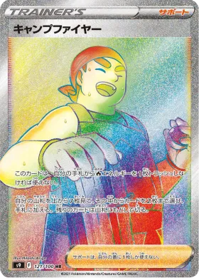 キャンプファイヤー (Kindler) (S9 121) Star Birth
