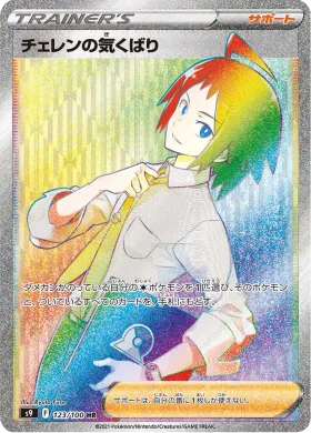 チェレンの気くばり (Cherens Care) (S9 123) Star Birth