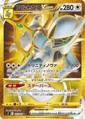 アルセウスVSTAR (Arceus VSTAR) (S9 125) Star Birth