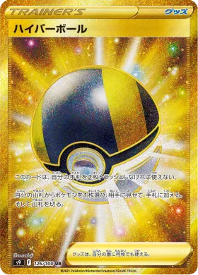 ハイパーボール (Ultra Ball) (S9 126) Star Birth