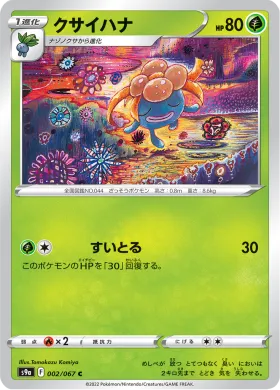 クサイハナ (Gloom) (S9a 2) Battle Region