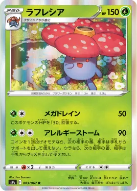 ラフレシア (Vileplume) (S9a 3) Battle Region