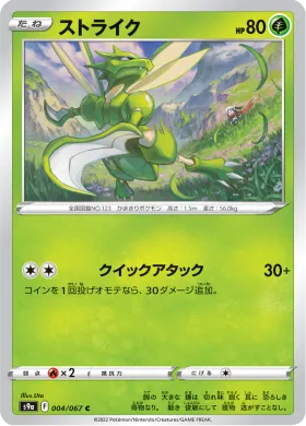 ストライク (Scyther) (S9a 4) Battle Region