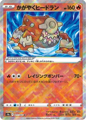 かがやくヒードラン (Radiant Heatran) (S9a 11) Battle Region