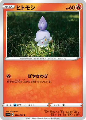 ヒトモシ (Litwick) (S9a 12) Battle Region