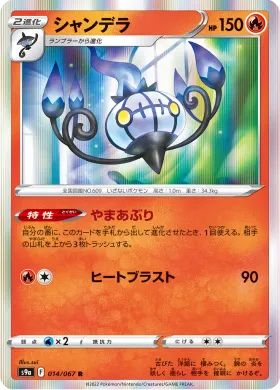 シャンデラ (Chandelure) (S9a 14) Battle Region